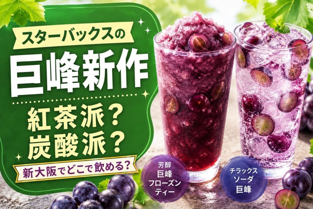 スターバックスの巨峰新作2種類を紹介するアイキャッチ。紅茶系フローズンティーと炭酸ソーダを比較し、新大阪で飲める店舗情報も案内