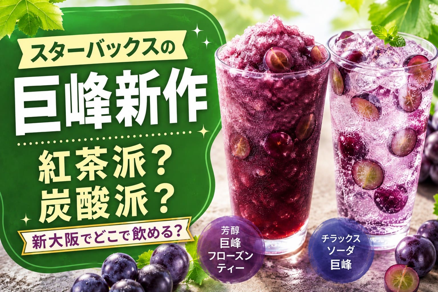 スターバックスの巨峰新作2種類を紹介するアイキャッチ。紅茶系フローズンティーと炭酸ソーダを比較し、新大阪で飲める店舗情報も案内