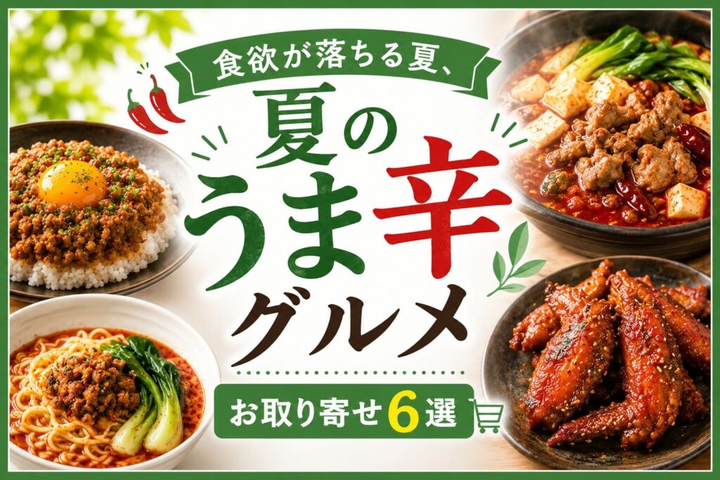「食欲が落ちる夏、夏のうま辛グルメ」をテーマに、お取り寄せできるドライカレー、麻辣鍋、手羽先、中華麺などを紹介したアイキャッチ画像