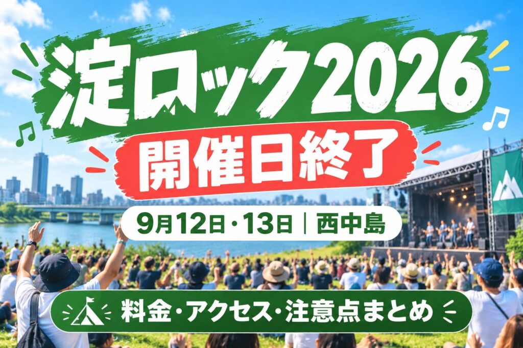 淀ロック2026の開催日終了を知らせる画像。9月12日・13日のイベント概要、料金、アクセス、注意点を紹介。