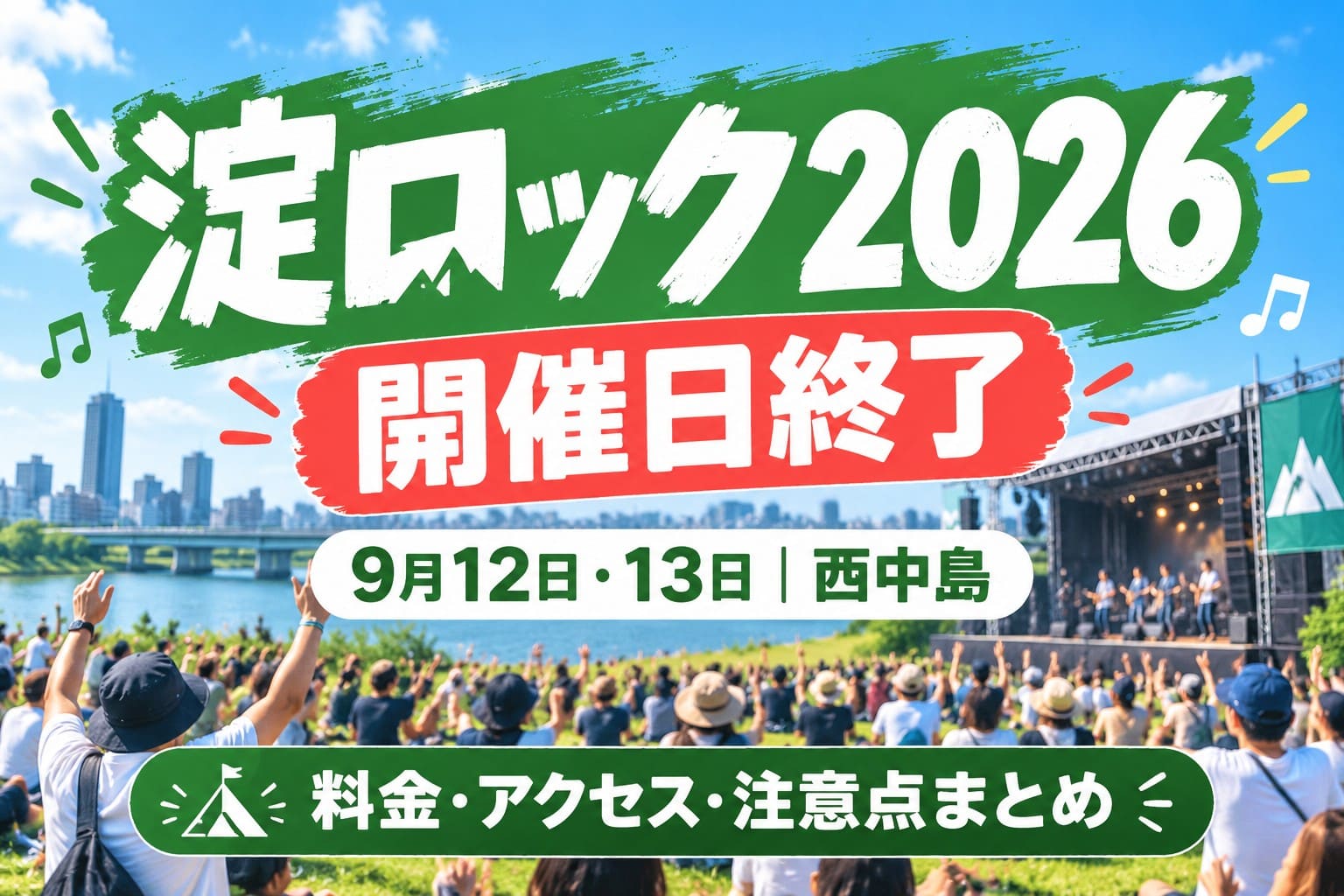 淀ロック2026の開催日終了を知らせる画像。9月12日・13日のイベント概要、料金、アクセス、注意点を紹介。