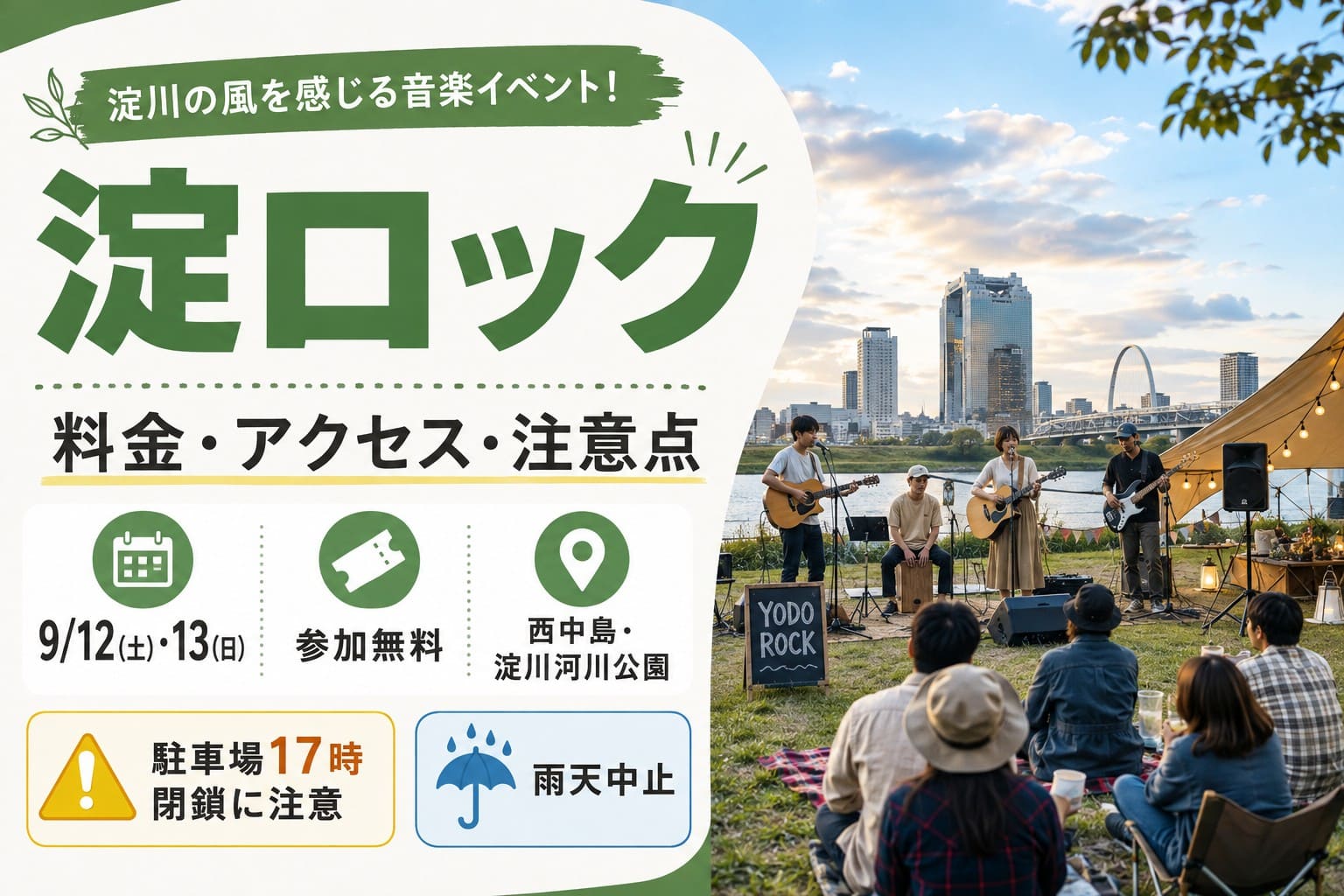淀川河川公園西中島地区で開催される「淀ロック」の案内画像。9月12日・13日開催、参加無料、駐車場17時閉鎖、雨天中止などの注意点を掲載。