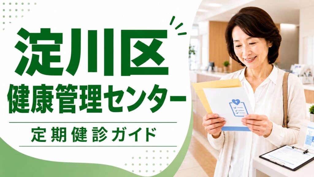 淀川区の健康管理センターと定期健診ガイドの文字に、健診案内の書類を確認する女性を組み合わせたアイキャッチ画像