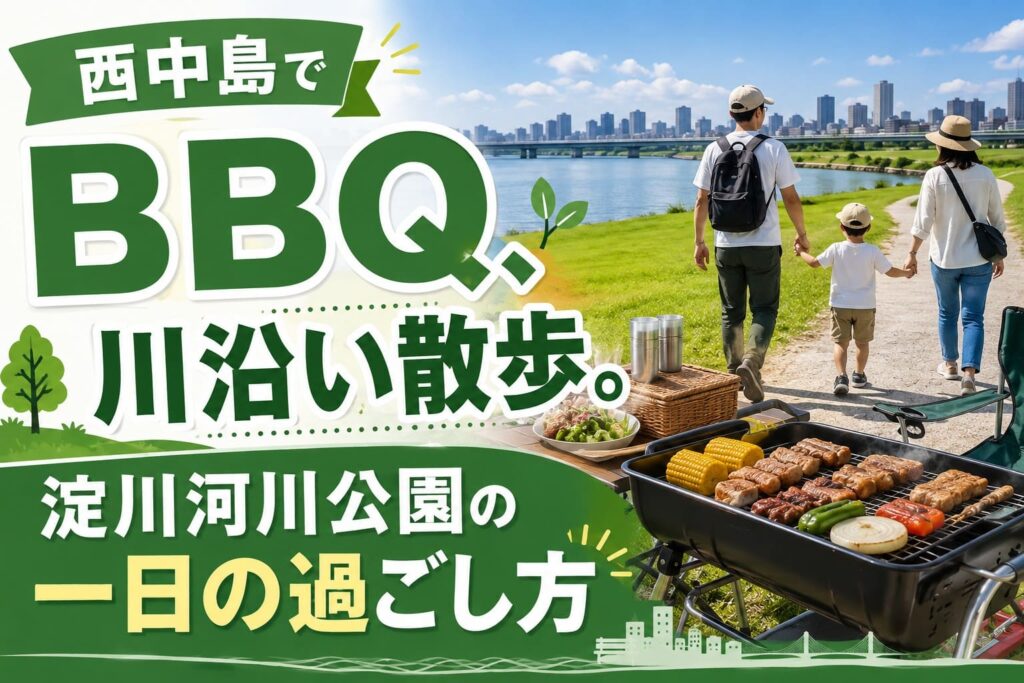 淀川河川公園西中島地区でBBQや川沿い散歩を楽しむ様子