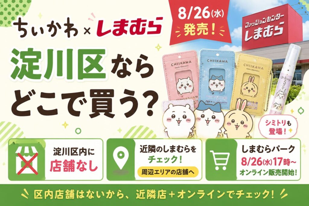 ちいかわ×しまむらの2026年8月26日発売情報。淀川区内に店舗はなく、近隣店舗とオンライン販売を案内するアイキャッチ画像