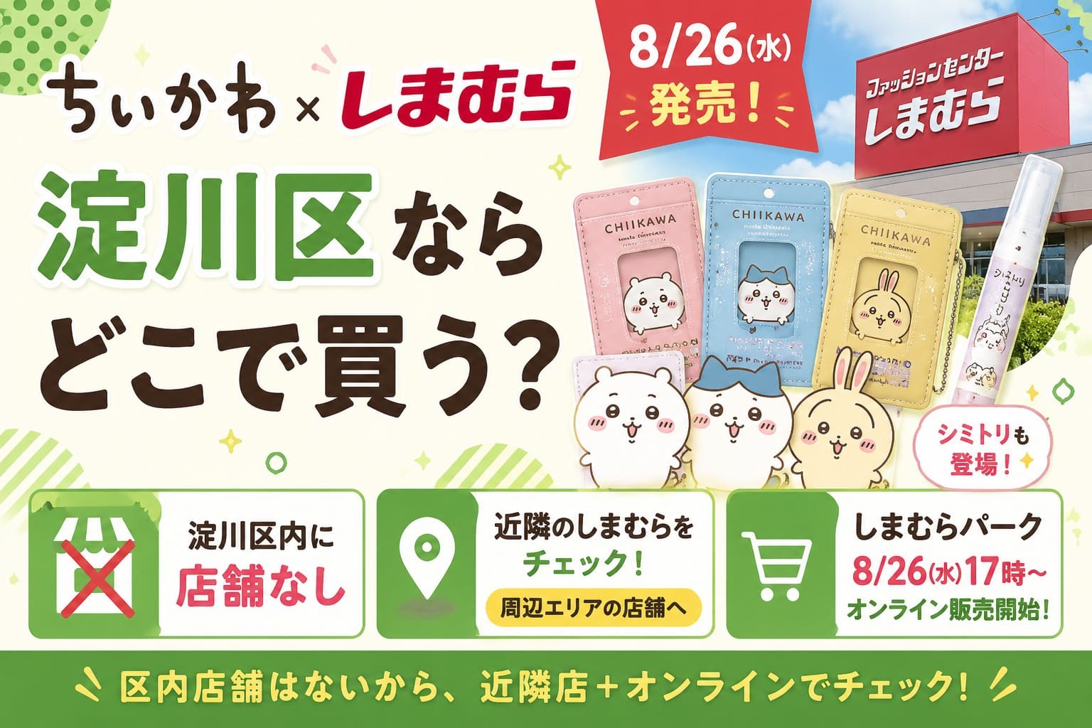 ちいかわ×しまむらの2026年8月26日発売情報。淀川区内に店舗はなく、近隣店舗とオンライン販売を案内するアイキャッチ画像
