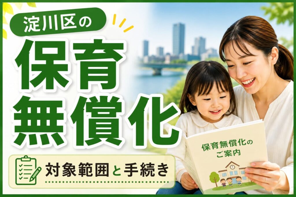 淀川区の保育無償化について、対象範囲や手続きを親子が案内冊子を見ながら確認しているイメージ