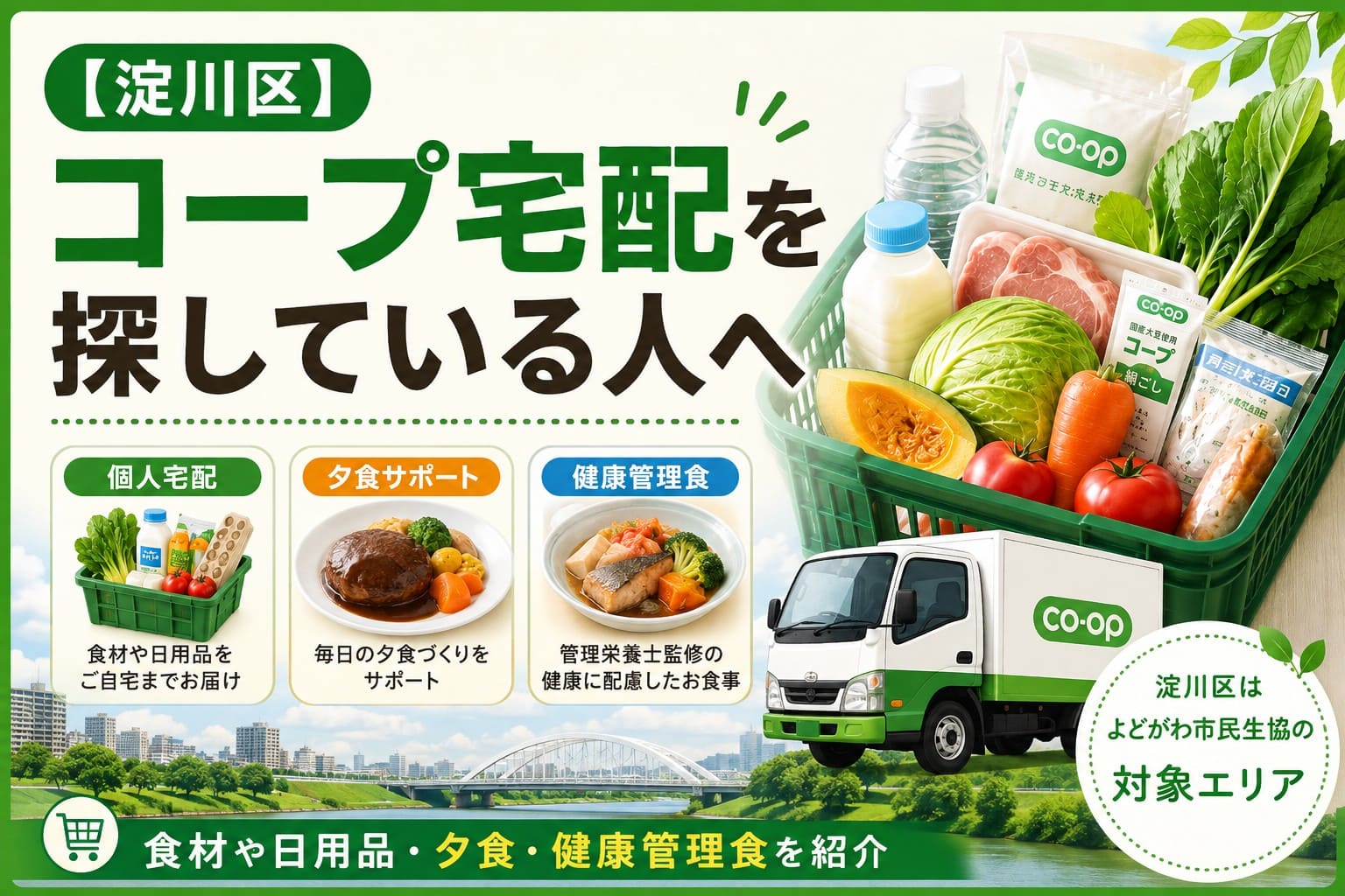 淀川区で利用できるコープ宅配の個人宅配・夕食サポート・健康管理食を紹介するアイキャッチ画像