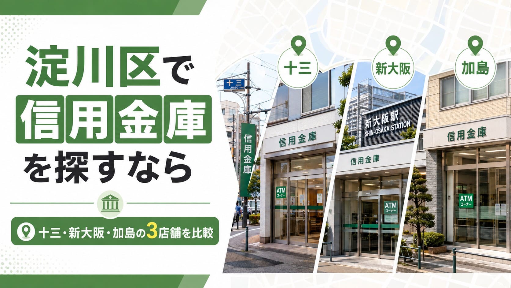 淀川区で信用金庫を探す方向けに十三・新大阪・加島の3エリアを比較したイメージ