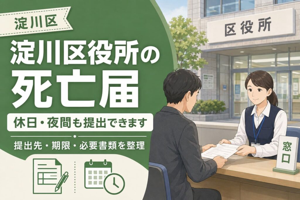 淀川区役所での死亡届について、休日・夜間の提出や提出先・期限・必要書類を案内するアイキャッチ画像