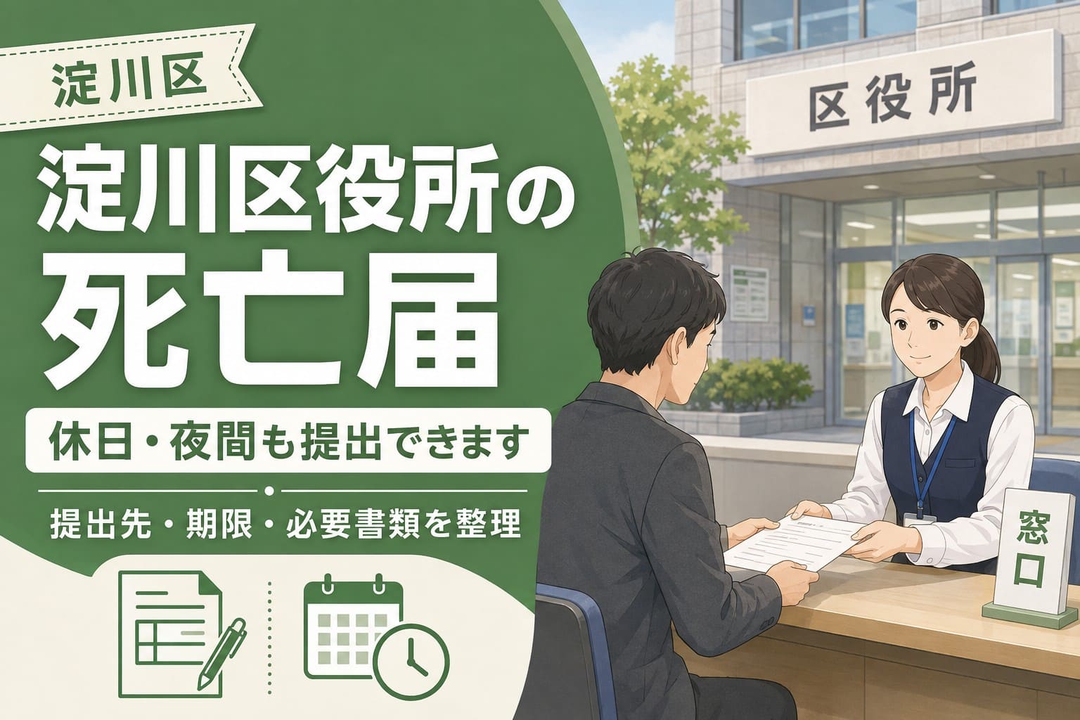 淀川区役所での死亡届について、休日・夜間の提出や提出先・期限・必要書類を案内するアイキャッチ画像