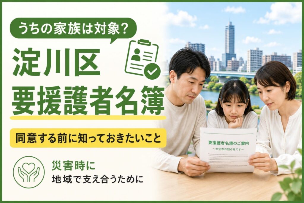 淀川区の要援護者名簿について、家族が案内書を見ながら対象者や同意前に確認したい内容を話し合っているイメージ