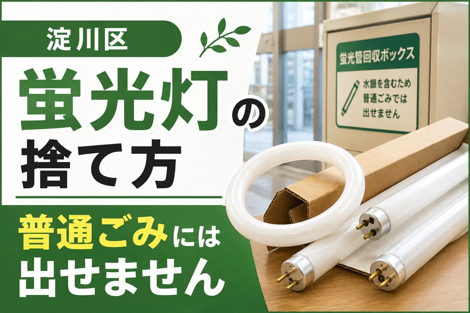 淀川区の蛍光灯の捨て方を案内するアイキャッチ画像。蛍光灯と回収ボックスを背景に、「蛍光灯の捨て方」「普通ごみには出せません」の文字を配置。