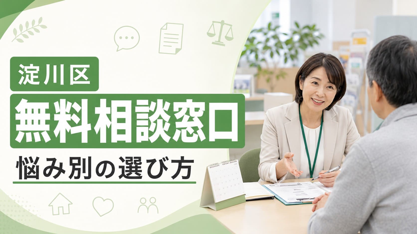 淀川区の無料相談窓口で、相談員が住民の悩みを聞いている様子