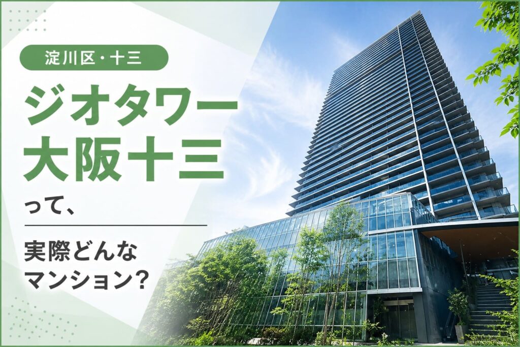淀川区十三のジオタワー大阪十三を紹介するアイキャッチ画像