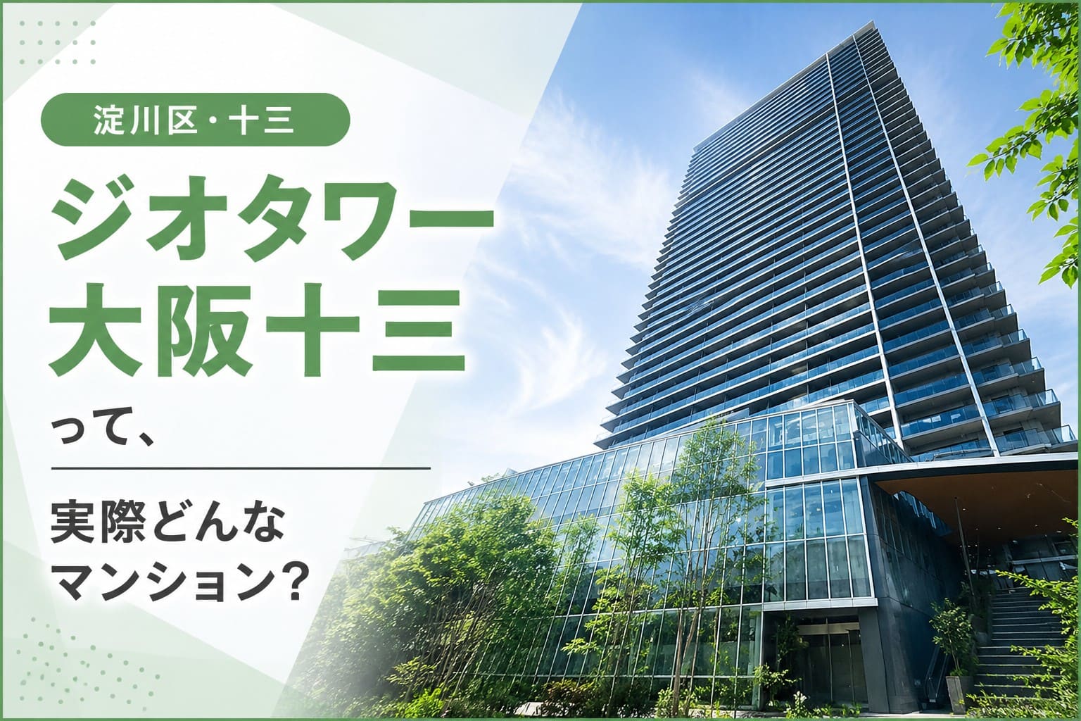 淀川区十三のジオタワー大阪十三を紹介するアイキャッチ画像