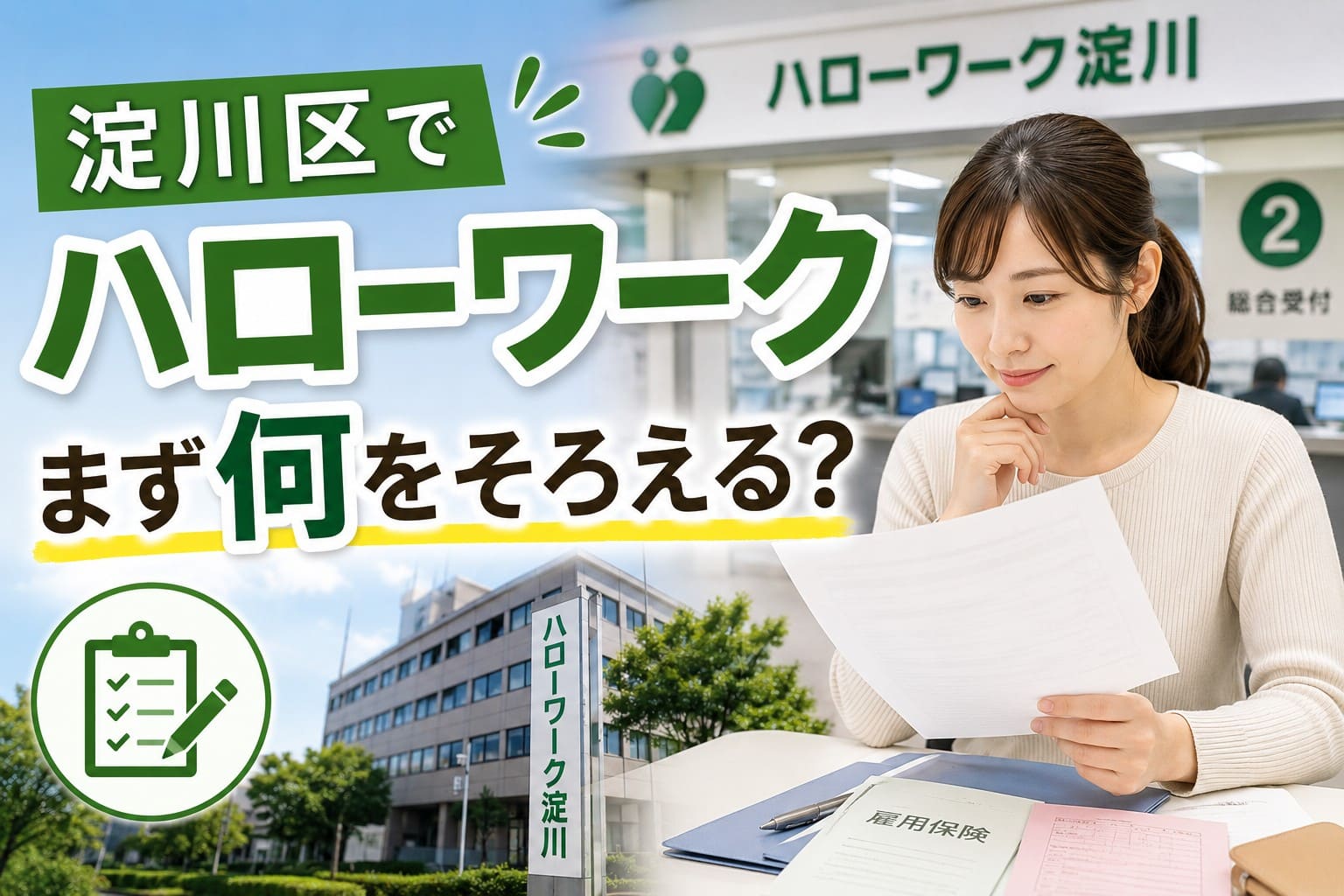 淀川区でハローワークを利用する前に必要書類を確認する女性と、ハローワーク淀川の建物をイメージしたアイキャッチ画像