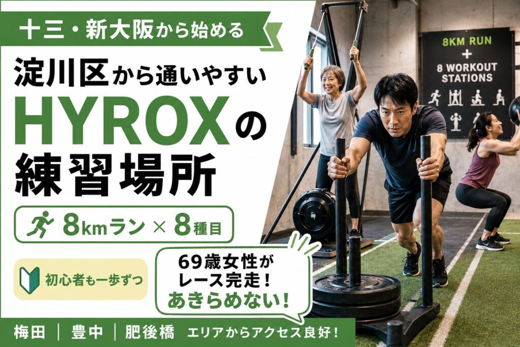 淀川区から通いやすいHYROXの練習場所を紹介する記事のアイキャッチ画像。十三・新大阪から始めやすいこと、8kmランと8種目の競技内容、初心者向けであること、69歳女性の完走エピソードを、ジムでのトレーニング風景とともに表現している。