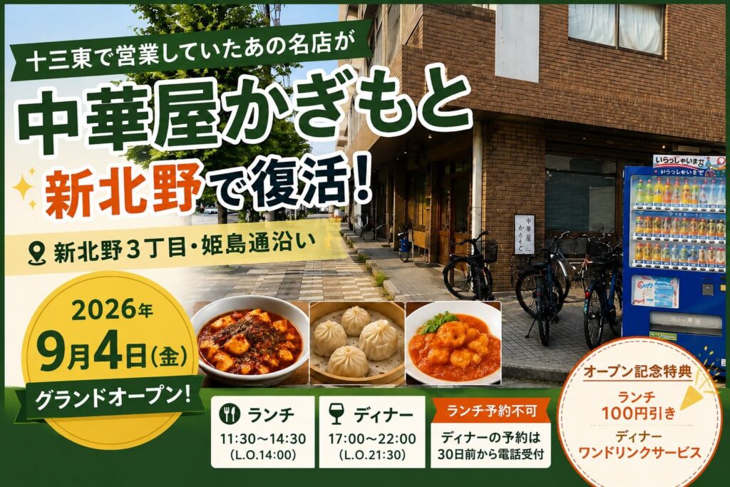 十三東で営業していた中華屋かぎもとが新北野3丁目・姫島通沿いで2026年9月4日に復活オープンすることを伝えるアイキャッチ画像