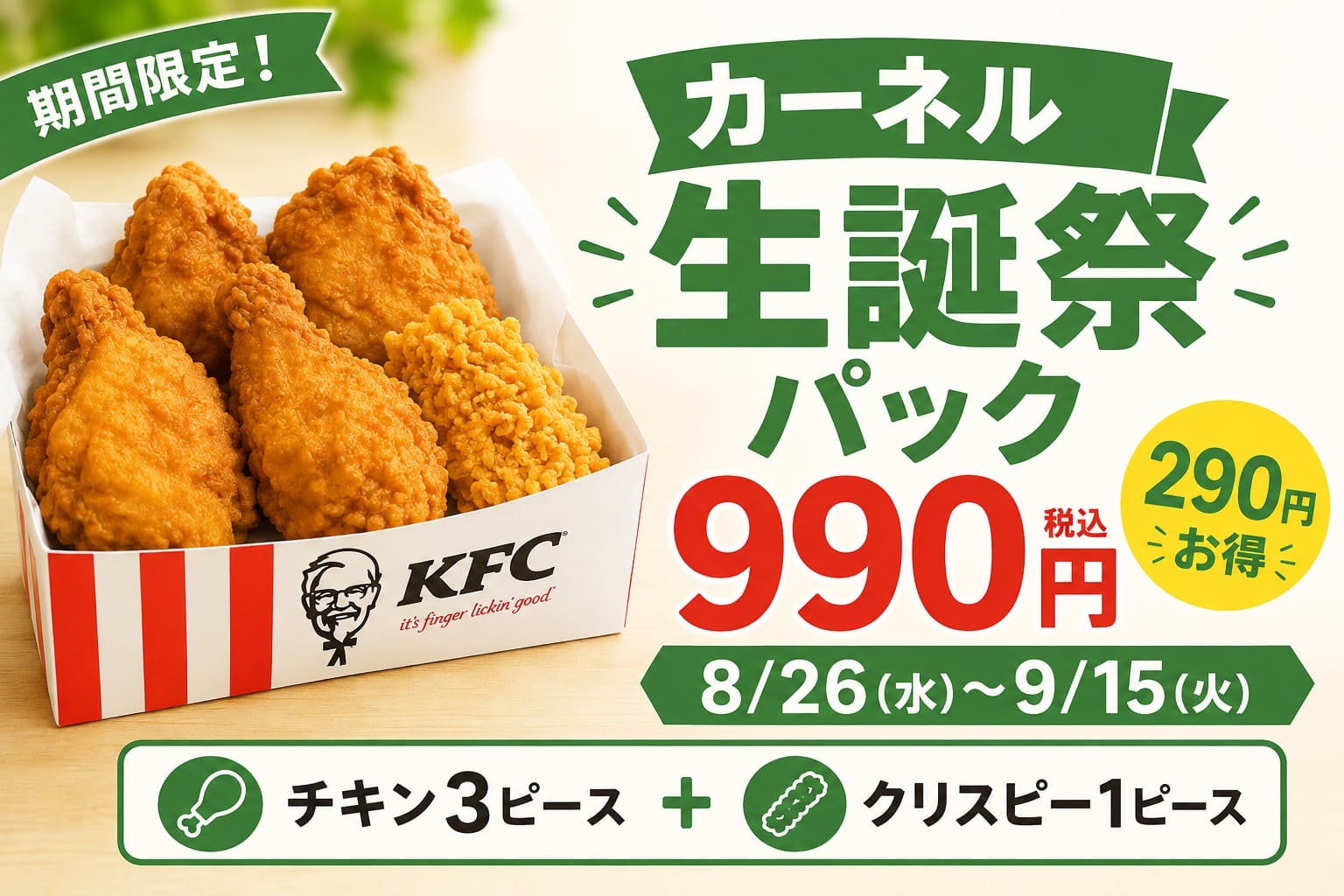 KFCカーネル生誕祭パック990円を紹介するアイキャッチ。オリジナルチキン3ピースとカーネルクリスピー1ピース、販売期間8月26日から9月15日を掲載。