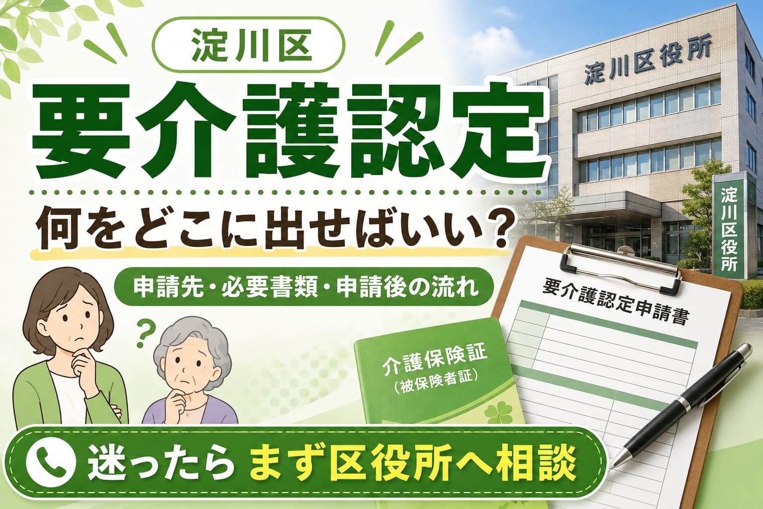 淀川区の要介護認定申請について、申請先・必要書類・申請後の流れを案内するアイキャッチ画像