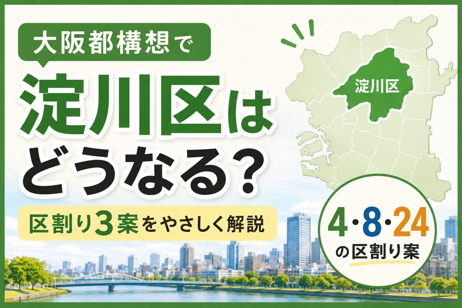 大阪都構想の区割り3案(4区・8区・24区)と淀川区の位置をわかりやすく紹介したアイキャッチ画像。