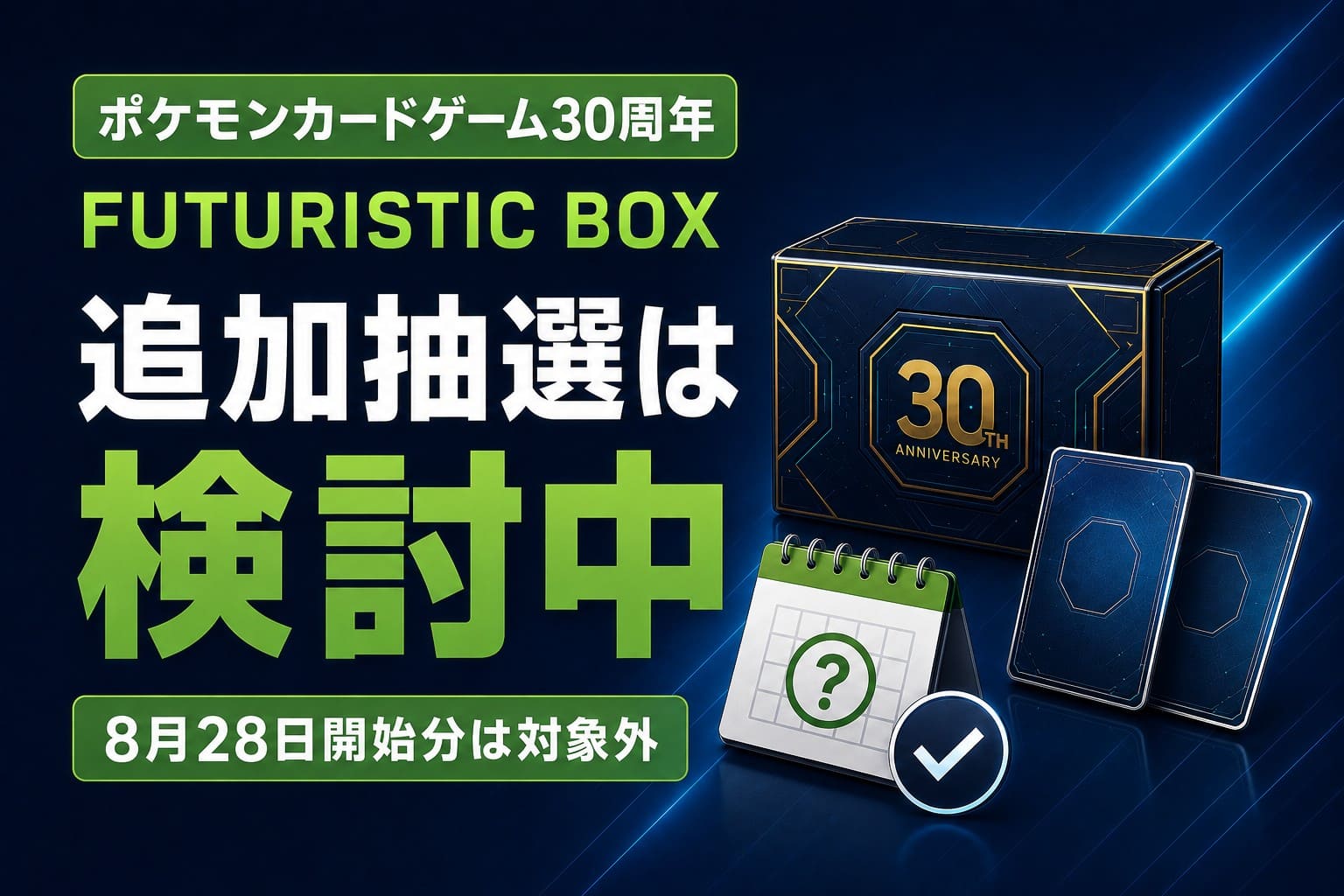 ポケモンカードゲーム30周年のFUTURISTIC BOXは追加抽選を検討中で、8月28日開始分は対象外と伝えるアイキャッチ