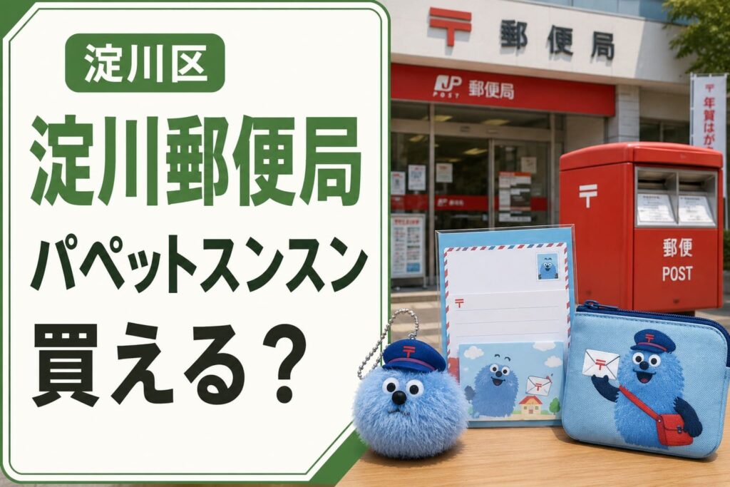 淀川郵便局でパペットスンスンの商品が買えるかを案内するアイキャッチ画像。左に「淀川区」「淀川郵便局」「パペットスンスン 買える?」の文字、右に郵便局とポスト、関連グッズのイメージを配置。