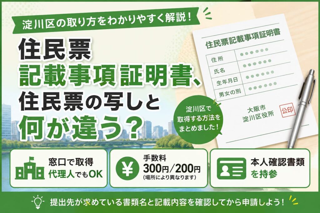 淀川区の住民票記載事項証明書と住民票の写しの違い、取得方法や手数料、必要書類を案内するアイキャッチ画像