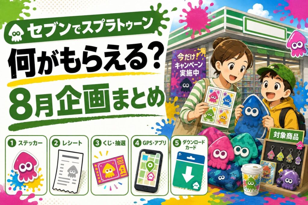 セブン‐イレブンのスプラトゥーン8月企画を、ステッカー・レシート応募・一番くじ・GPS企画・ダウンロードカードの5種類でまとめたアイキャッチ画像