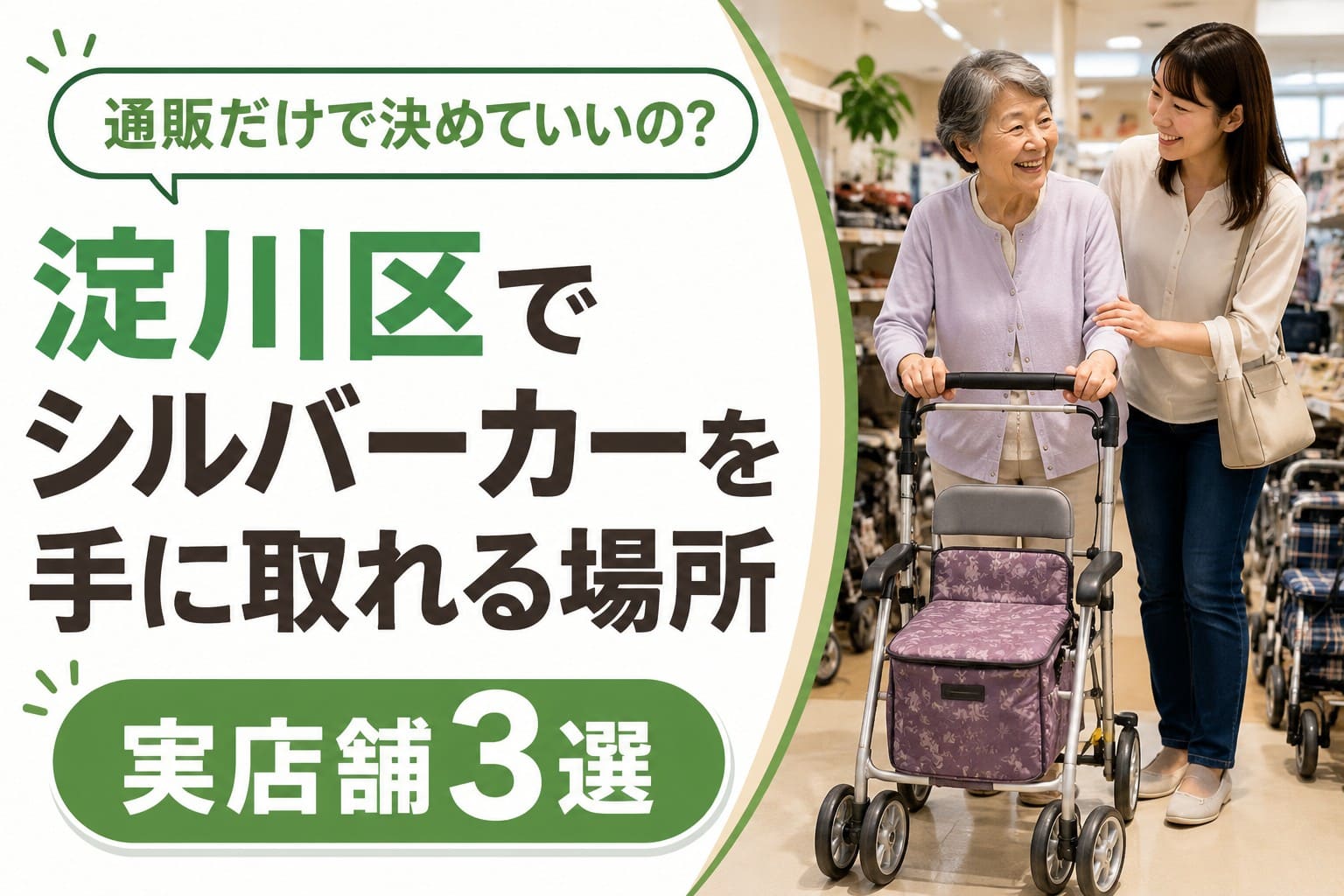 淀川区でシルバーカーを実際に手に取って選べる実店舗3選を紹介する記事のアイキャッチ画像