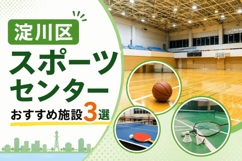 淀川区のスポーツセンターおすすめ施設3選を紹介するアイキャッチ画像