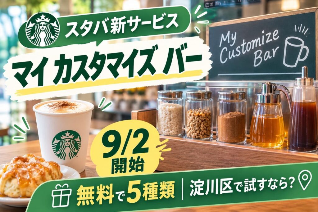 スターバックスの新サービス「マイ カスタマイズ バー」を紹介するアイキャッチ。9月2日開始、無料で5種類のカスタマイズが楽しめることを淀川区向けに案内。