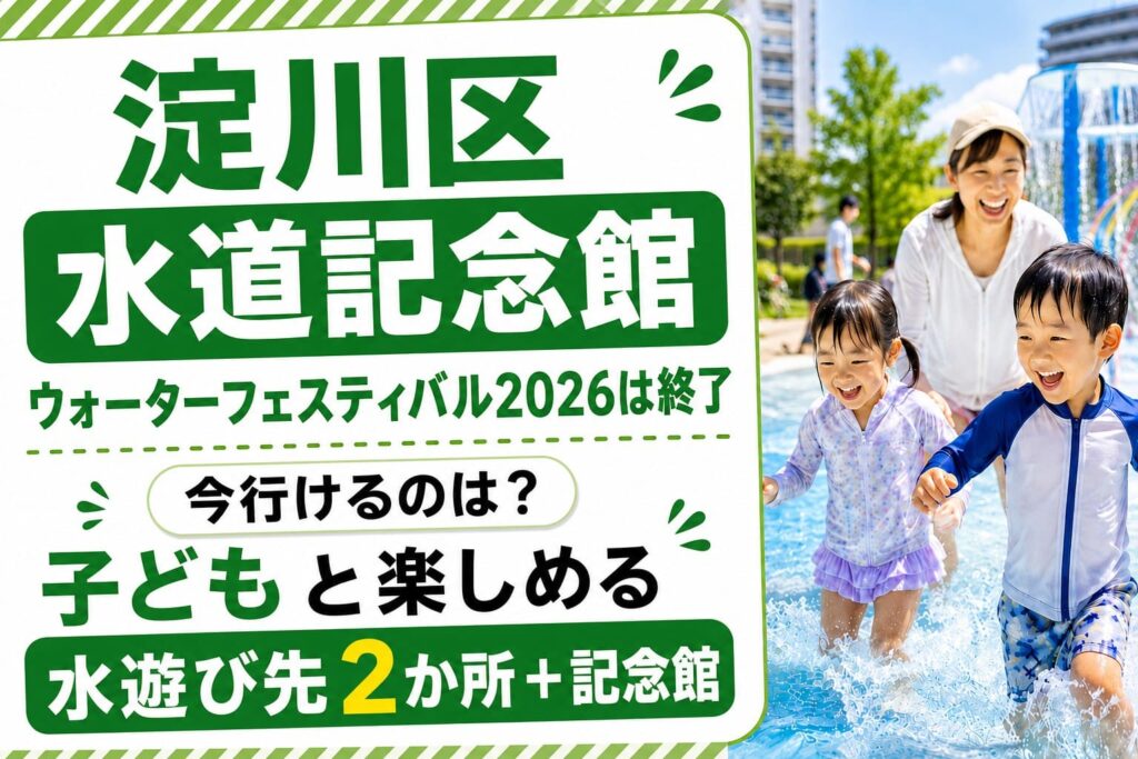 淀川区の水道記念館ウォーターフェスティバル2026終了後に、今行ける水遊び先として屋内プール2か所と水道記念館を案内するアイキャッチ画像