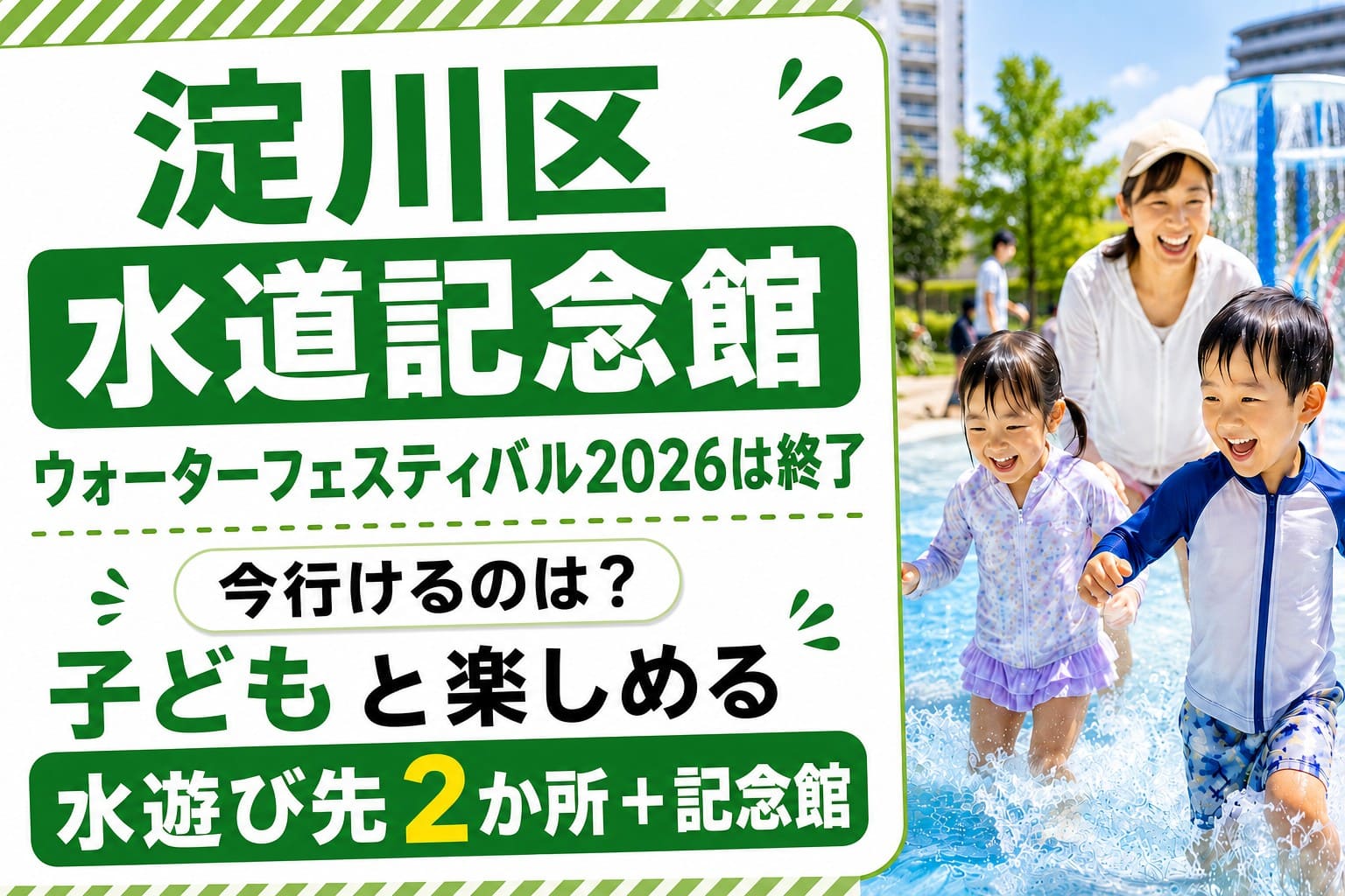 淀川区の水道記念館ウォーターフェスティバル2026終了後に、今行ける水遊び先として屋内プール2か所と水道記念館を案内するアイキャッチ画像