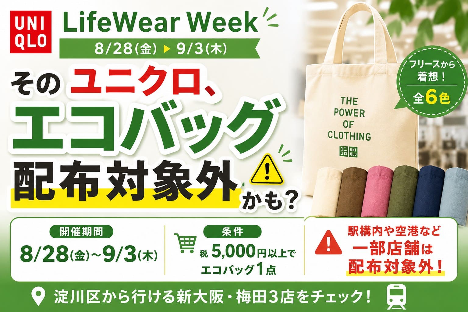 ユニクロLifeWear Weekのエコバッグ配布条件と対象外店舗の注意点を案内するアイキャッチ画像