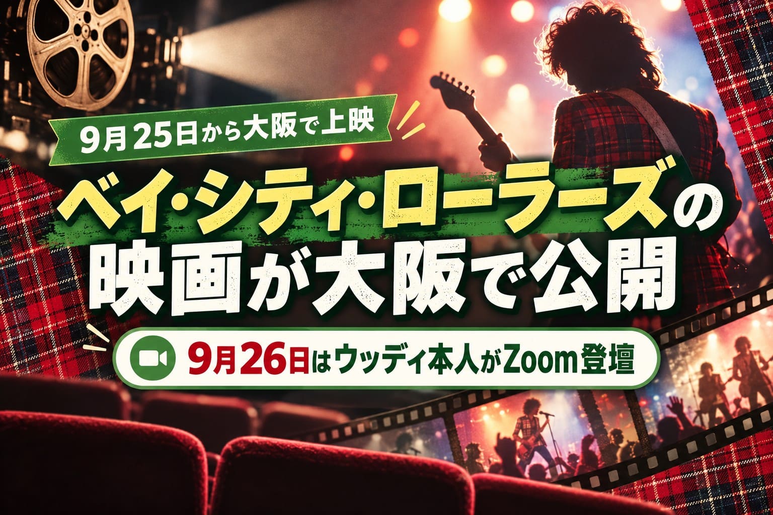 ベイ・シティ・ローラーズの映画が大阪で公開、9月26日はウッディ本人がZoom登壇