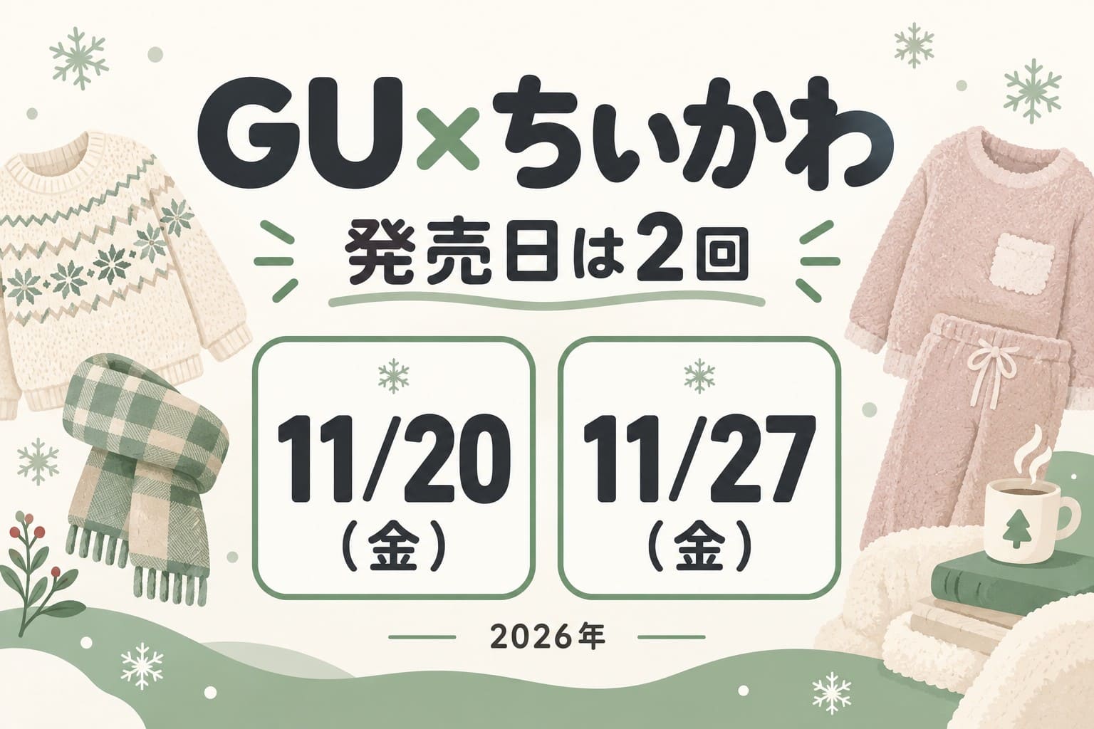 GU×ちいかわの2026年11月20日・27日の発売日を示す、冬服のイラスト入りアイキャッチ
