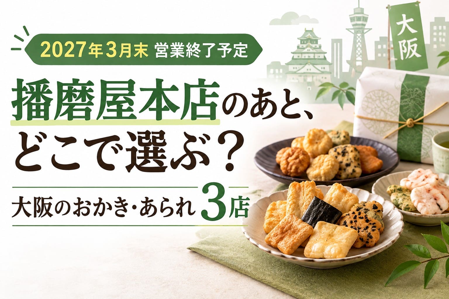 播磨屋本店の2027年3月末営業終了予定と、大阪でおかき・あられを選べる3店を紹介するアイキャッチ画像
