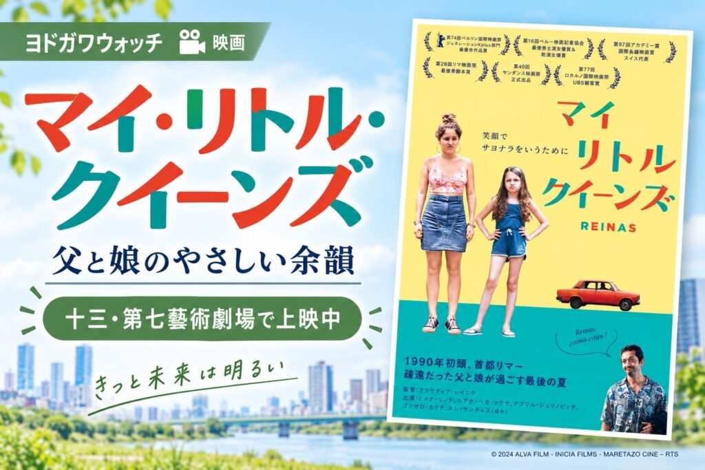 十三の第七藝術劇場で上映中の映画『マイ・リトル・クイーンズ』を紹介するアイキャッチ画像