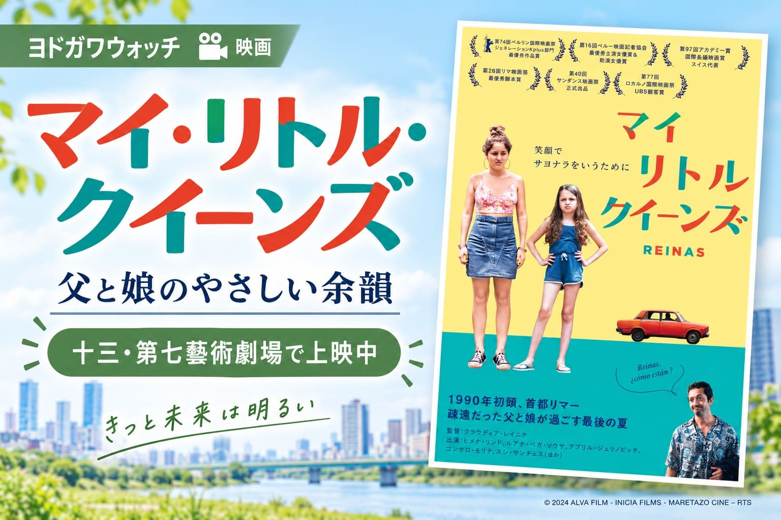 十三の第七藝術劇場で上映中の映画『マイ・リトル・クイーンズ』を紹介するアイキャッチ画像