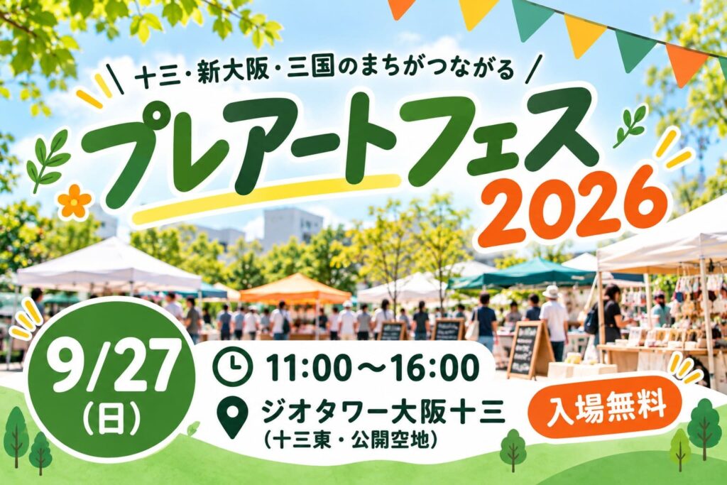 十三・新大阪・三国 プレアートフェス2026のアイキャッチ画像。2026年9月27日（日）11:00〜16:00に、ジオタワー大阪十三（十三東・公開空地）で開催、入場無料。