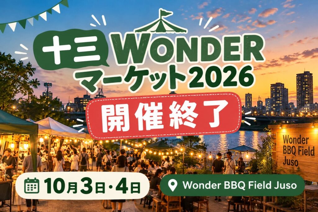十三WONDERマーケット2026開催終了のお知らせ。10月3日・4日、Wonder BBQ Field Jusoで開催予定だったイベントの案内。