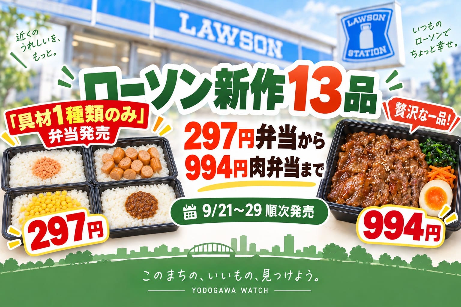 ローソンの新商品13品を紹介するアイキャッチ。「具材1種類のみ」弁当発売、297円弁当から994円肉弁当まで、9月21日から29日に順次発売と伝えている。