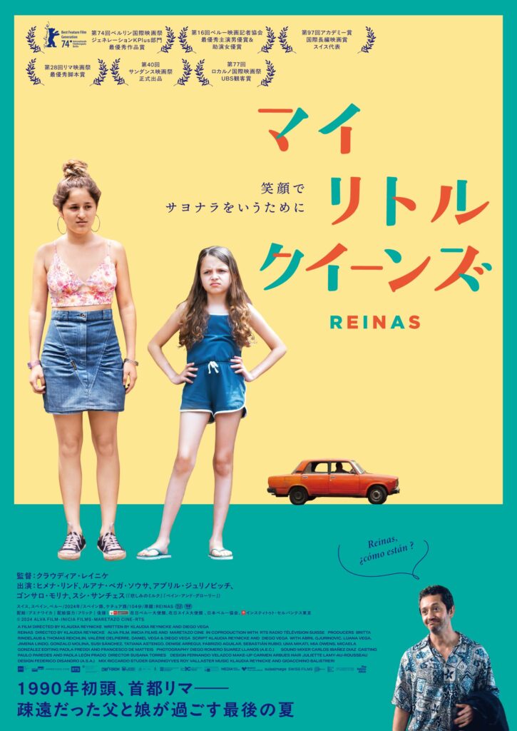 映画『マイ・リトル・クイーンズ』公式ビジュアル