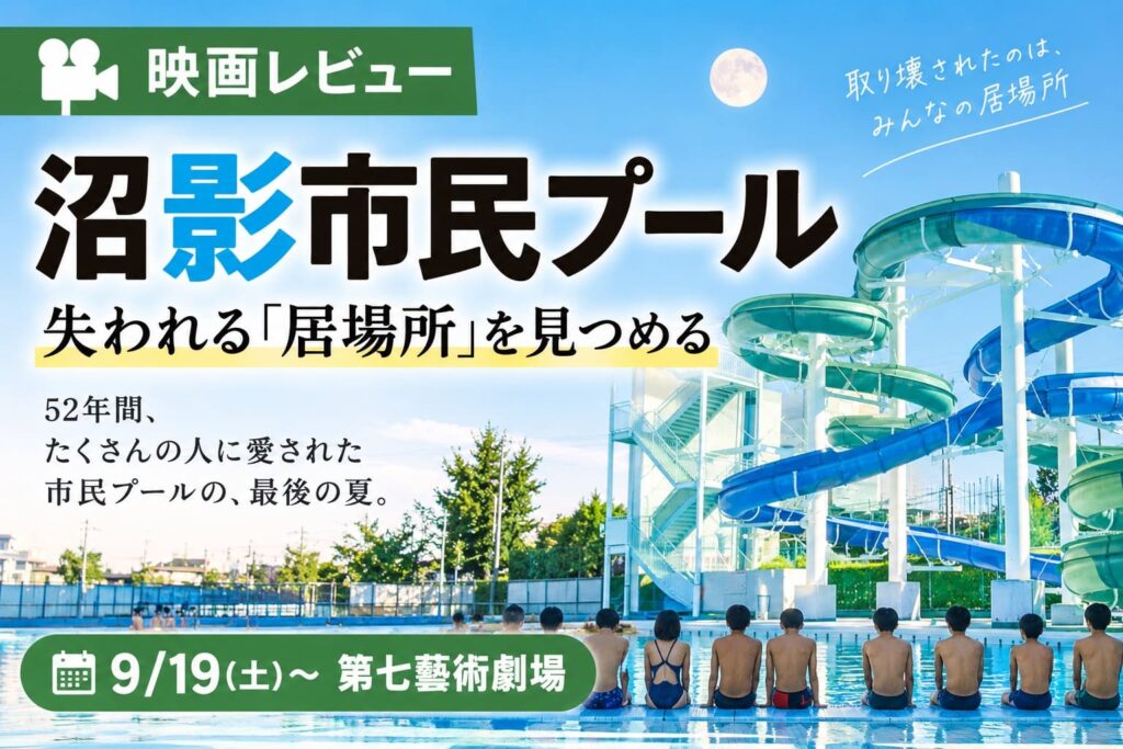 映画『沼影市民プール』のレビュー記事アイキャッチ。夕暮れの市民プールとウォータースライダー、月を背景に「失われる居場所を見つめる」と表現した画像