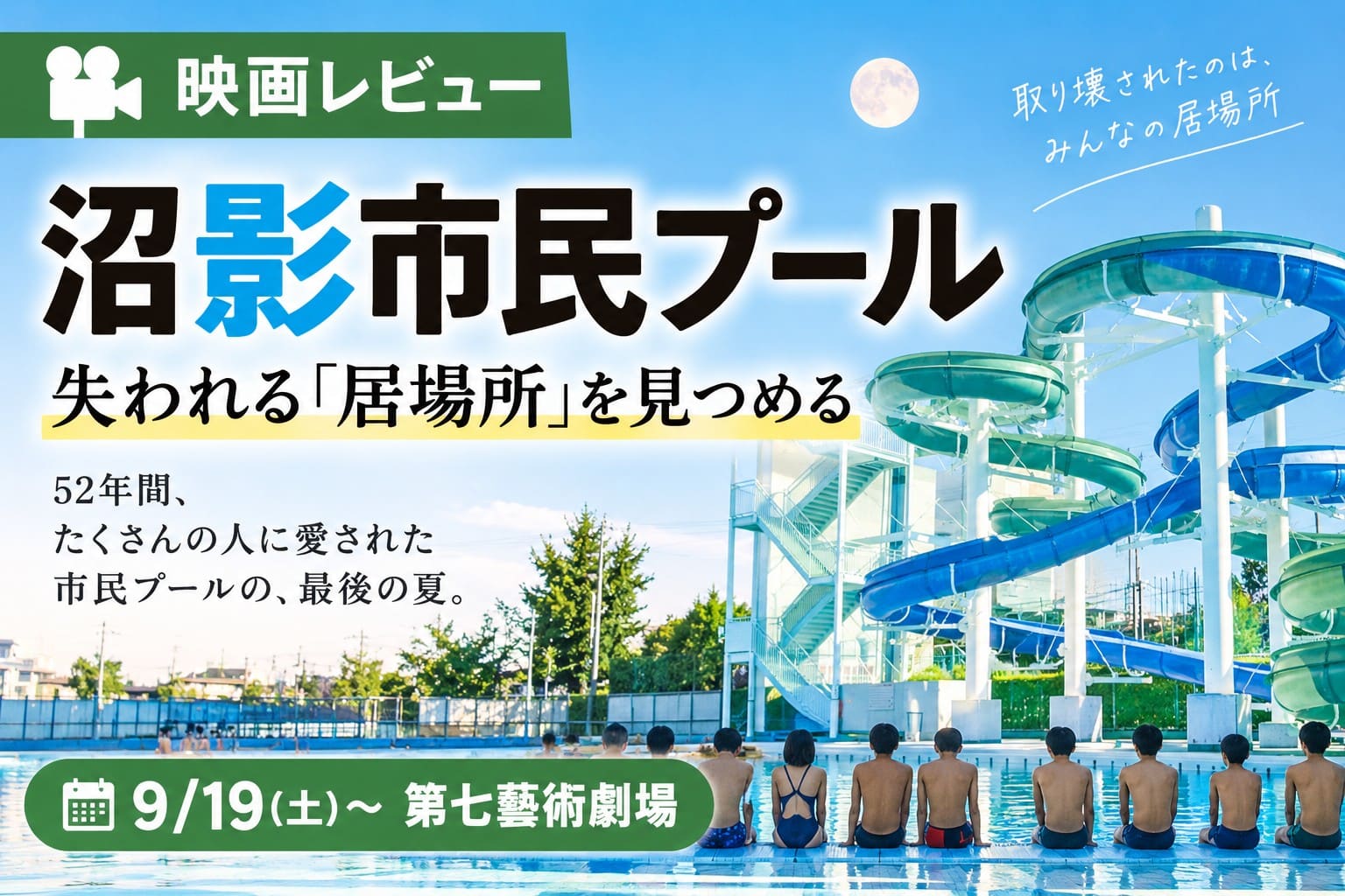 映画『沼影市民プール』のレビュー記事アイキャッチ。夕暮れの市民プールとウォータースライダー、月を背景に「失われる居場所を見つめる」と表現した画像