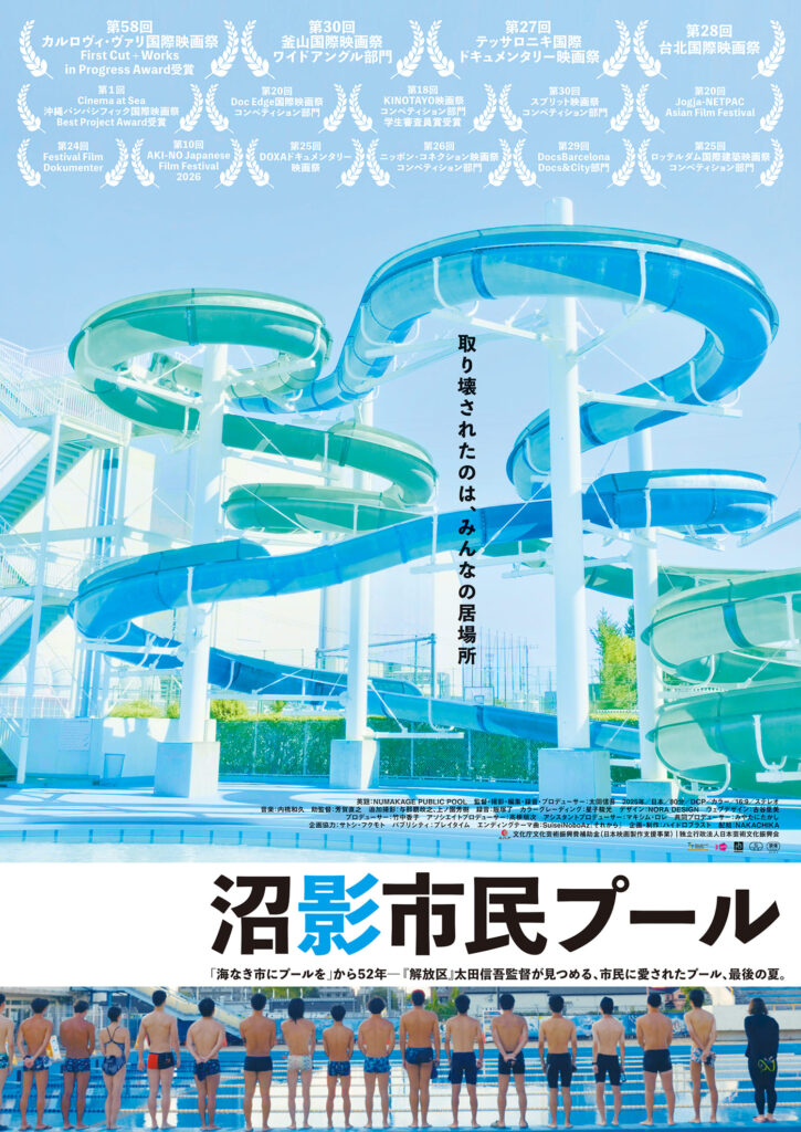 映画『沼影市民プール』公式ポスター