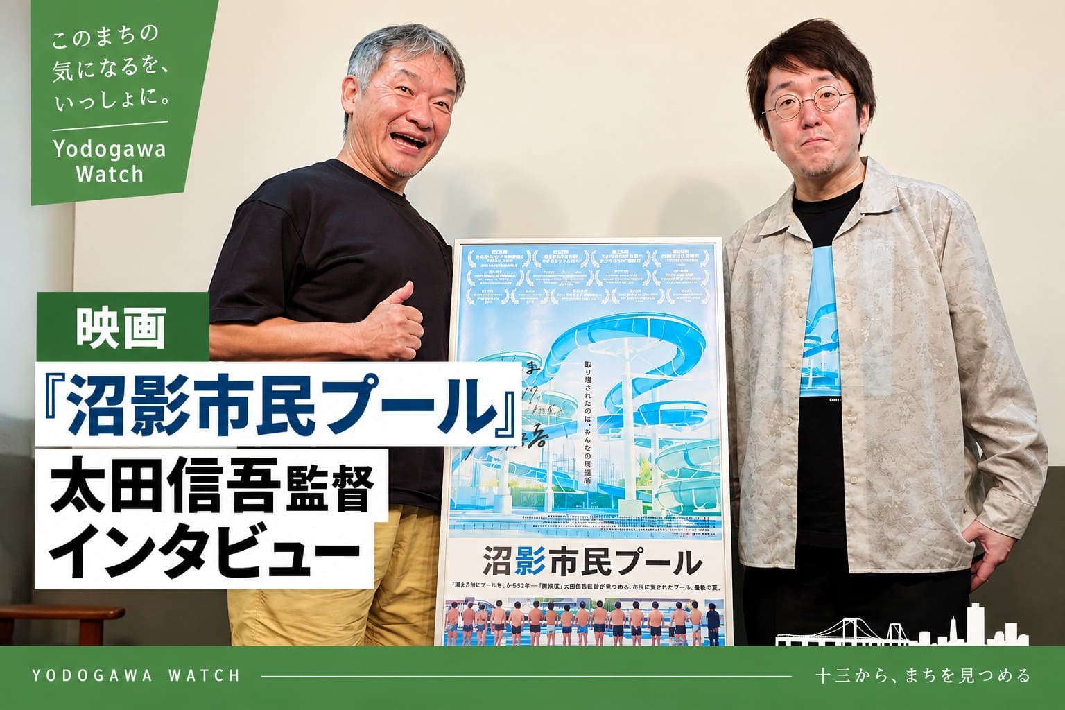 映画『沼影市民プール』太田信吾監督インタビューのアイキャッチ画像