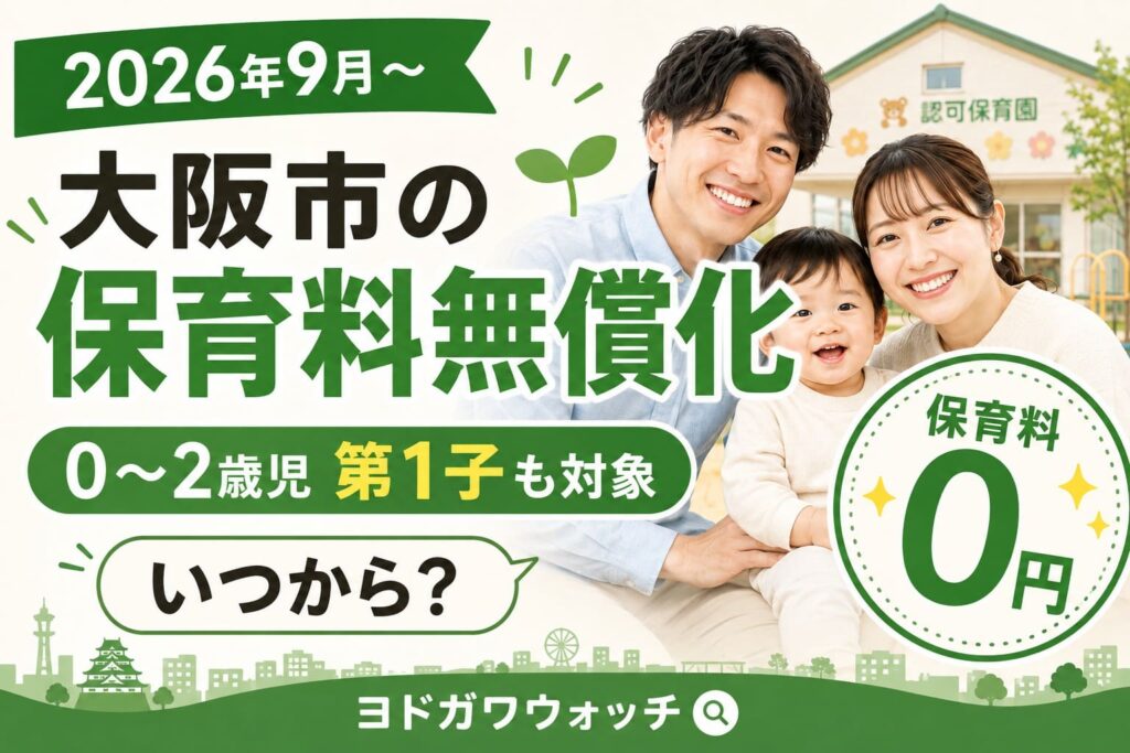 2026年9月から大阪市で0～2歳児の第1子も保育料無償化の対象になることを伝えるアイキャッチ